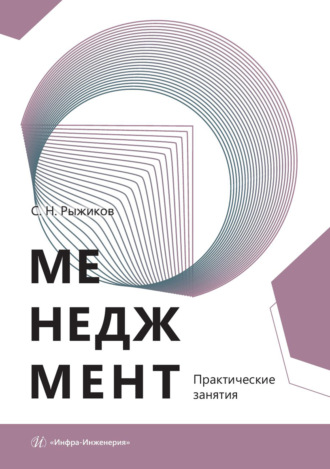 Сергей Николаевич Рыжиков. Менеджмент. Практические занятия