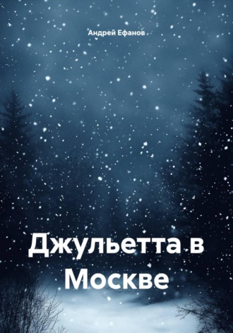 Андрей Ефанов. Джульетта в Москве