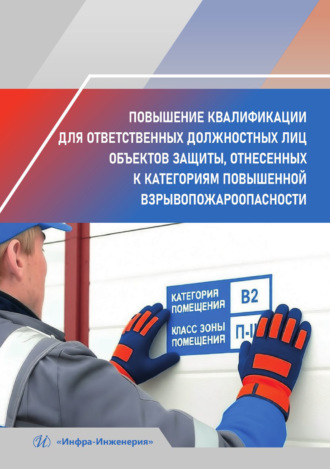 Татьяна Соколова. Повышение квалификации для ответственных должностных лиц объектов защиты, отнесенных к категориям повышенной взрывопожароопасности