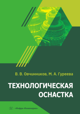 М. А. Гуреева. Технологическая оснастка