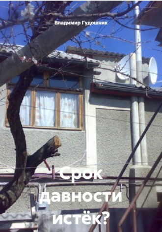 Владимир Савельевич Гудошник. Срок давности истёк? Каюсь!