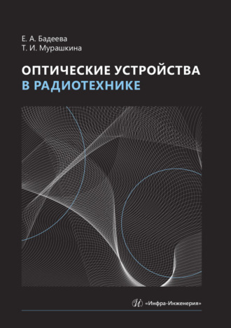 Т. И. Мурашкина. Оптические устройства в радиотехнике