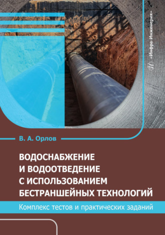 . Водоснабжение и водоотведение с использованием бестраншейных технологий. Комплекс тестов и практических заданий