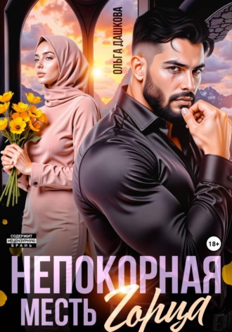 Ольга Дашкова. Непокорная. Месть горца