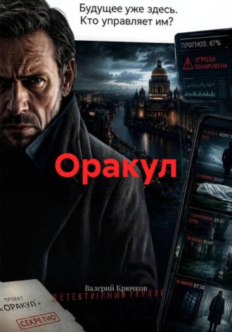Валерий Крючков. Оракул