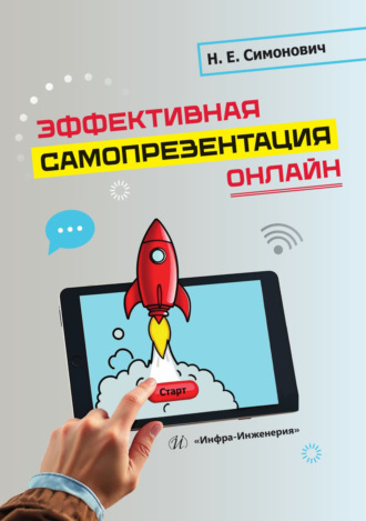 Николай Евгеньевич Симонович. Эффективная самопрезентация онлайн