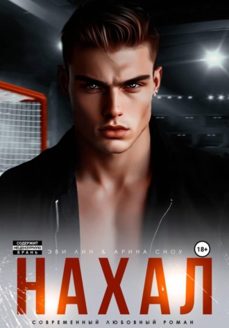Эве Лин. Нахал