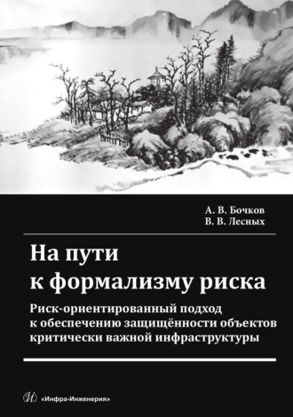В. В. Лесных. На пути к формализму риска. Риск-ориентированный подход к обеспечению защищенности объектов критически важной инфраструктуры