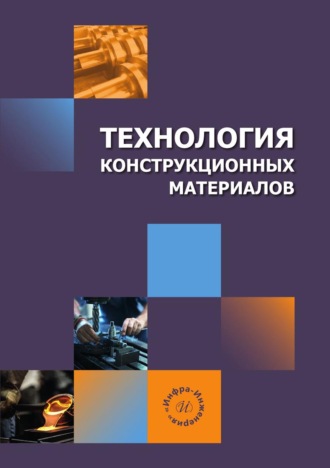 Коллектив авторов. Технология конструкционных материалов