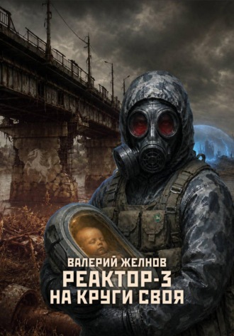 Валерий Желнов. Реактор - 3: На круги своя