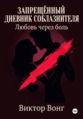 Виктор Вонг. Запрещённый дневник соблазнителя. Любовь через боль