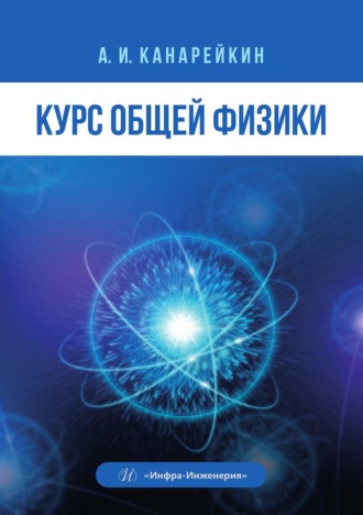 . Курс общей физики