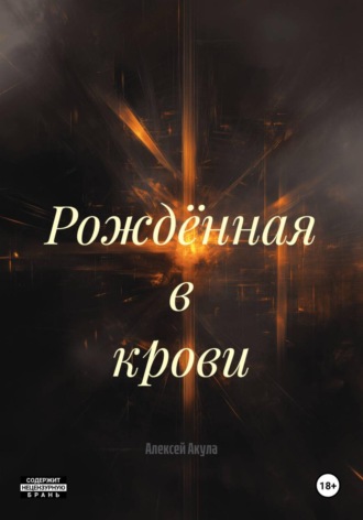 Алексей Акула. Рождённая в крови