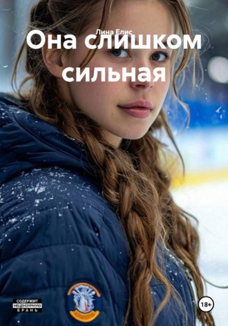 Лина Елис. Она слишком сильная