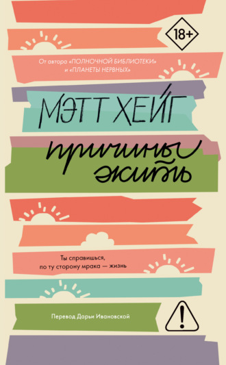 Мэтт Хейг. Причины жить