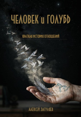 Алексей Николаевич Загуляев. Человек и голубь