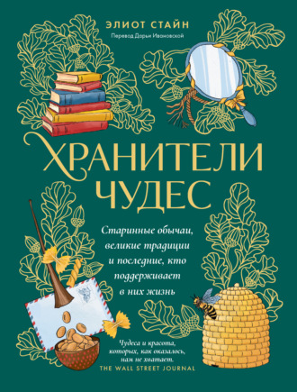 Элиот Стайн. Хранители чудес. Старинные обычаи, великие традиции и последние, кто поддерживает в них жизнь