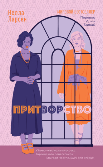 Нелла Ларсен. Притворство