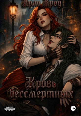 Арли Кроу. Кровь Бессмертных