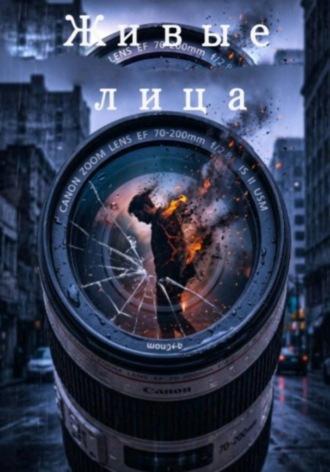 Алонсо Бетад. Живые лица