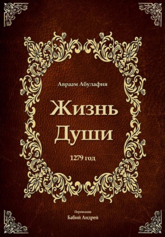Авраам Абулафия. Жизнь Души