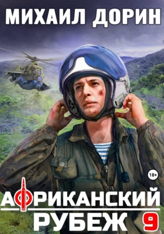 Михаил Дорин. Африканский рубеж 9