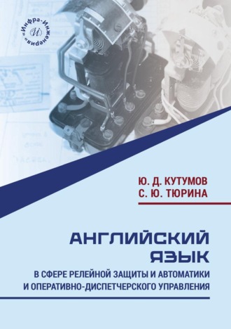 Юрий Кутумов. Английский язык в сфере релейной защиты и автоматики и оперативно-диспетчерского управления