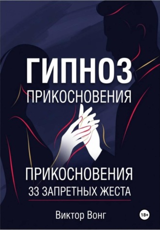Виктор Вонг. Гипноз прикосновения. 33 запретных жеста