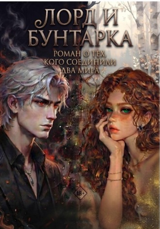 Виолетта Волк. Лорд и Бунтарка