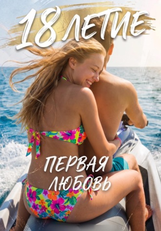 В Олга. 18 летие. Первая любовь
