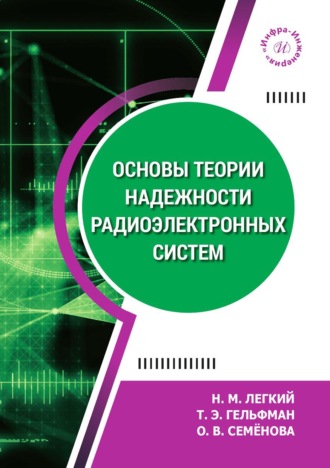 Н. М. Легкий. Основы теории надежности радиоэлектронных систем