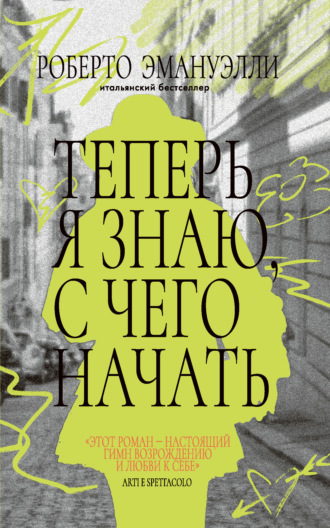 Роберто Эмануэлли. Теперь я знаю, с чего начать