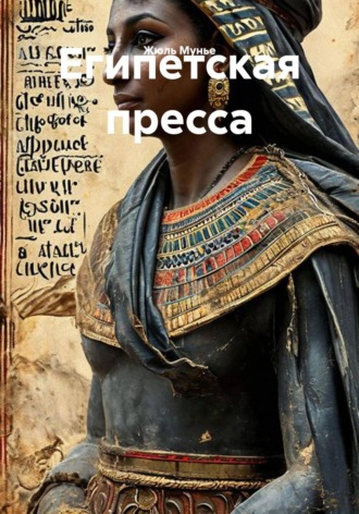 Жюль Мунье. Египетская пресса