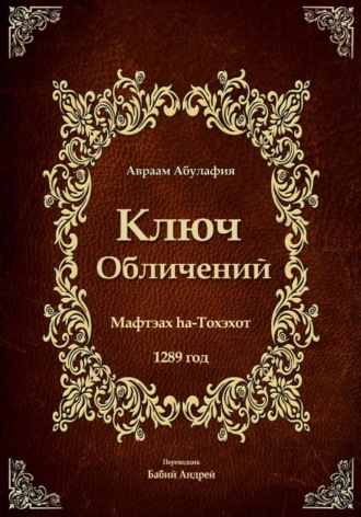Авраам Абулафия. Ключ Обличений