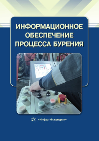 Г. Л. Гаймалетдинова. Информационное обеспечение процесса бурения