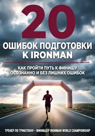 Александр Бадаев. 20 ошибок подготовки к Ironman