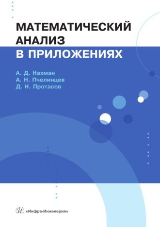 А. Д. Нахман. Математический анализ в приложениях