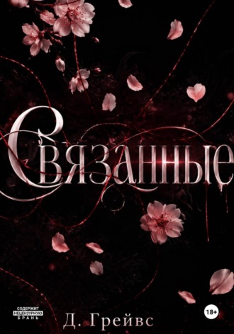Д. Грейвс. Связанные
