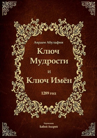 Авраам Абулафия. Ключ Мудрости и Ключ Имён