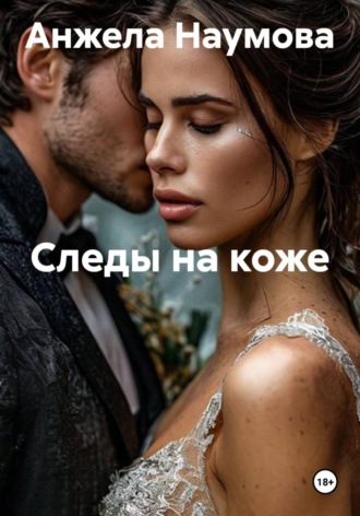 Анжела Наумова. Следы на коже
