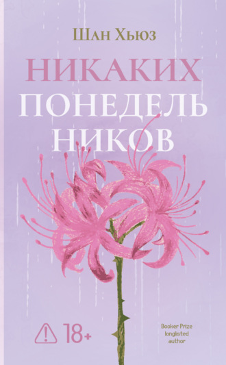Шан Хьюз. Никаких понедельников