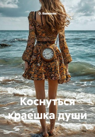 О. Вавилова. Коснуться краешка души