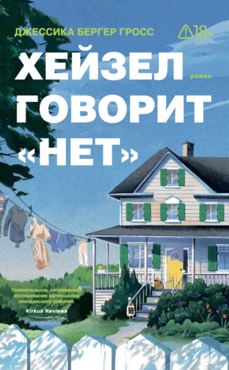 Джессика Бергер Гросс. Хейзел говорит «нет»