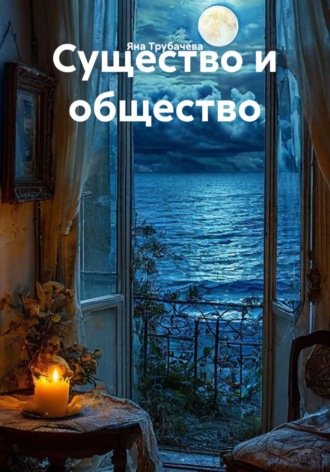 Яна Трубачева. Существо и общество