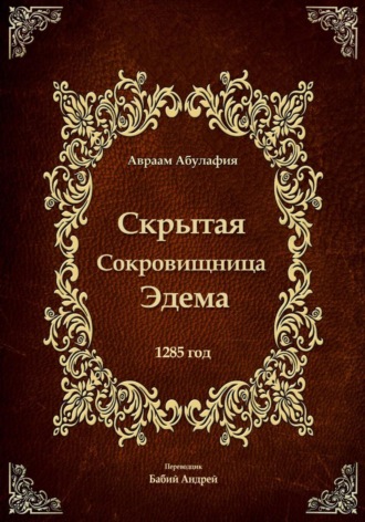 Авраам Абулафия. Скрытая Сокровищница Эдема