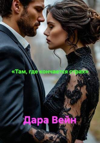 Дара Вейн. «Там, где кончается страх»
