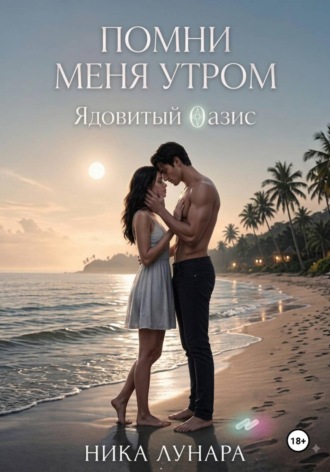 Ника Лунара. Помни меня утром. Ядовитый Оазис