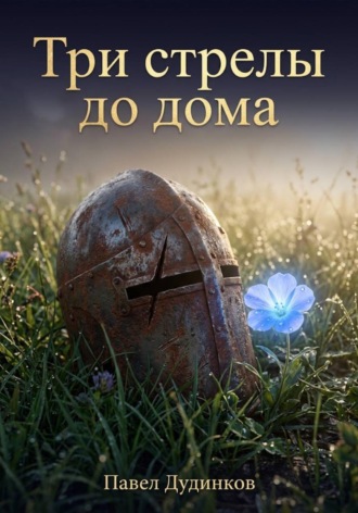 Павел Дудинков. Три стрелы до дома