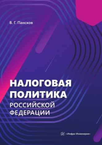 Владимир Георгиевич Пансков. Налоговая политика Российской Федерации