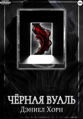 Дэниел Хорн. Чёрная Вуаль